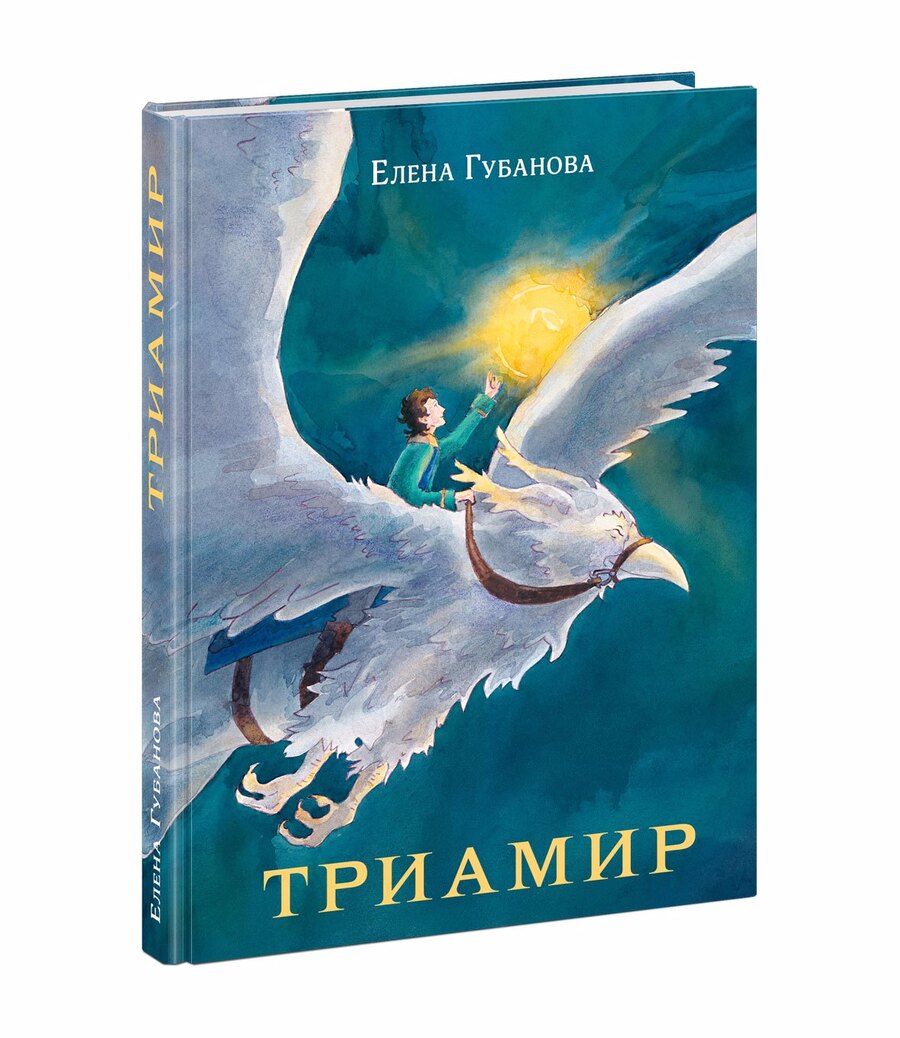 Обложка книги "Губанова: Триамир"