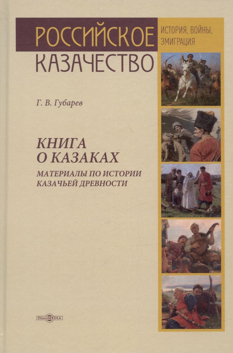 Обложка книги "Губарев Георгий: Книга о казаках. Материалы по истории казачьей древности"