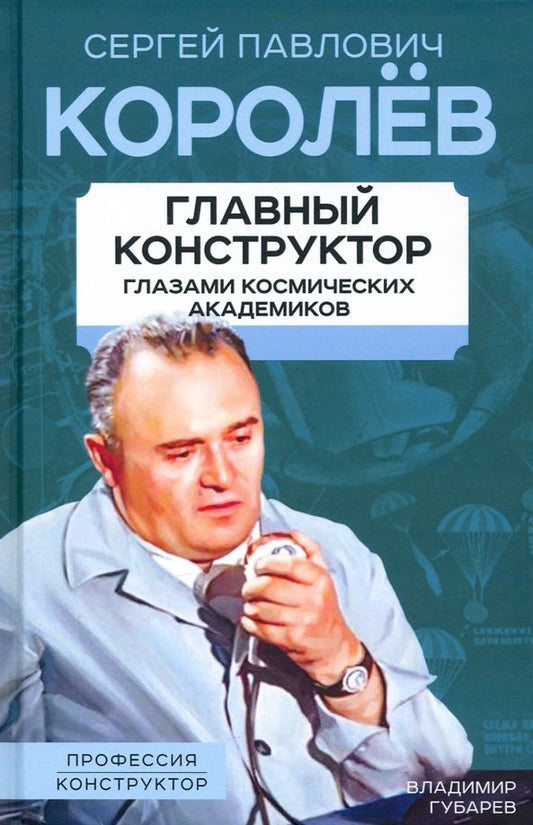 Обложка книги "Губарев: Королев. Главный конструктор глазами космических академиков"