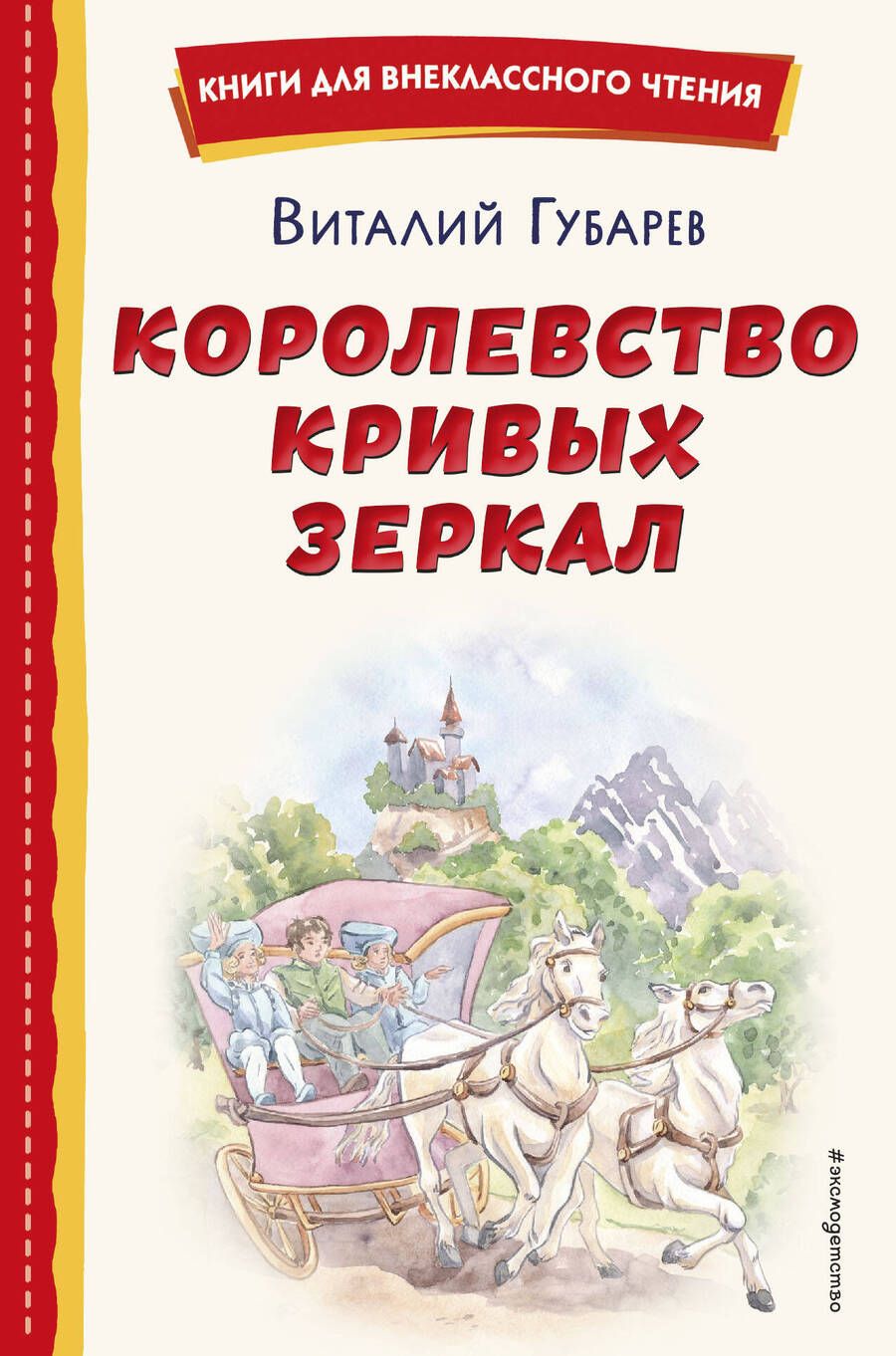 Обложка книги "Губарев: Королевство кривых зеркал"
