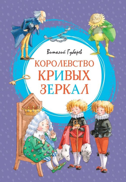 Обложка книги "Губарев: Королевство кривых зеркал"