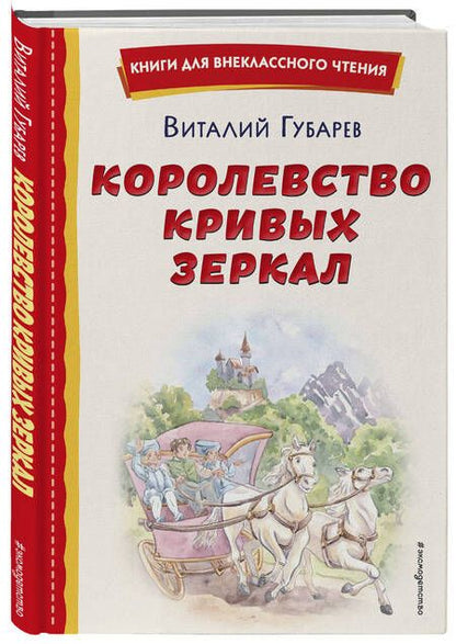 Фотография книги "Губарев: Королевство кривых зеркал"