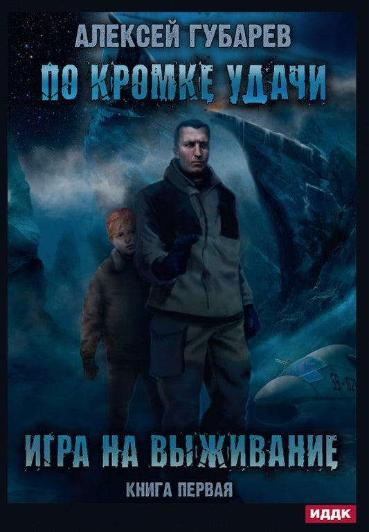 Обложка книги "Губарев: По кромке удачи. Книга 1. Игра на выживание"