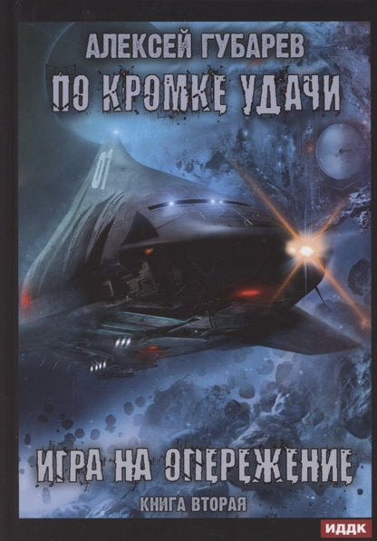 Обложка книги "Губарев: По кромке удачи. Книга 2. Игра на опережение"