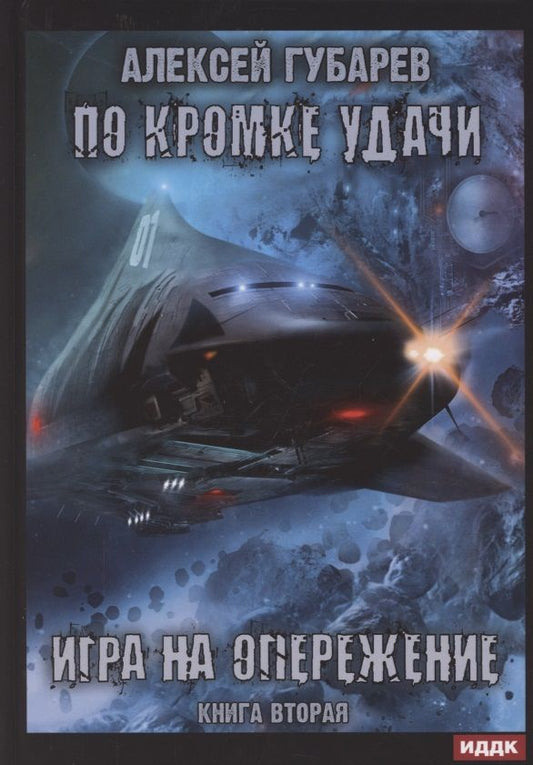Обложка книги "Губарев: По кромке удачи. Книга 2. Игра на опережение"