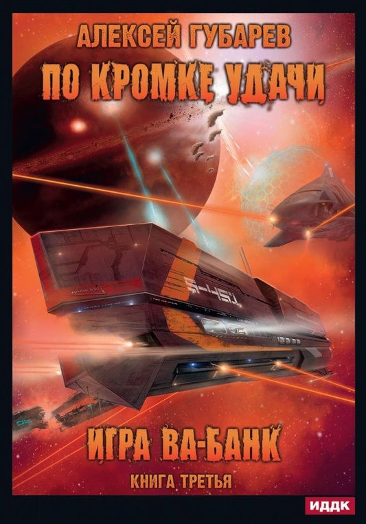 Обложка книги "Губарев: По кромке удачи. Книга 3. Игра ва-банк"