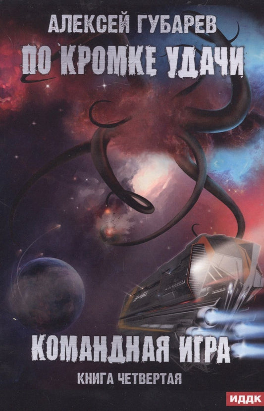 Обложка книги "Губарев: По кромке удачи. Книга 4. Командная игра"