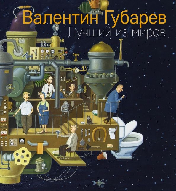 Обложка книги "Губарев, Север: Лучший из миров"