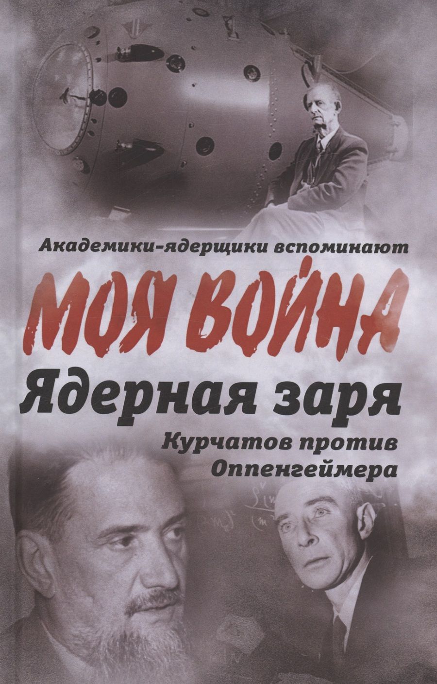 Обложка книги "Губарев: Ядерная заря. Курчатов против Оппенгеймера"