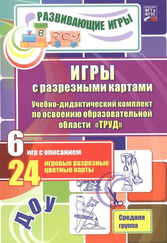 Обложка книги "Губарькова, Гладышева, Шилова: Игры с разрезными картами. Труд. Средняя группа. ФГОС"