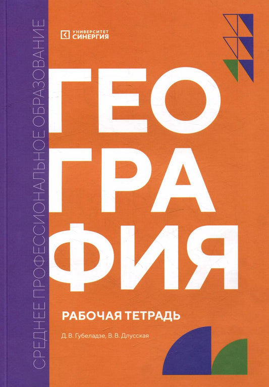 Обложка книги "Губеладзе, Длусская: География: рабочая тетрадь"