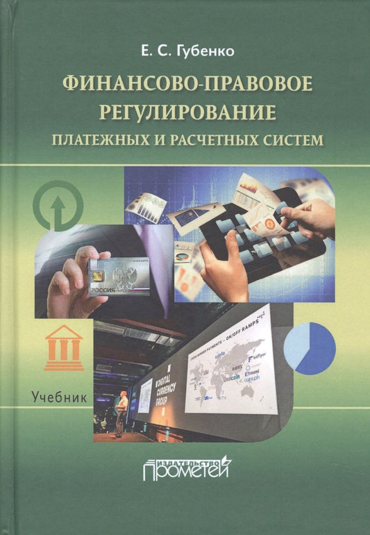 Обложка книги "Губенко: Финансово-правовое регулирование платежных и расчетных систем. Учебник"