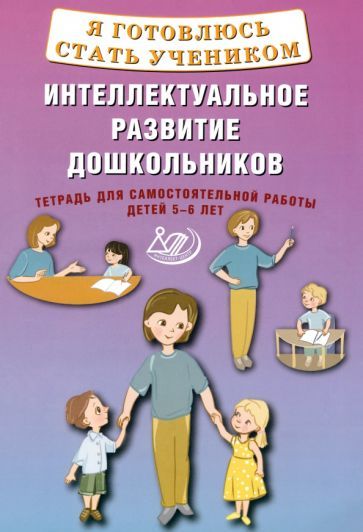 Обложка книги "Губенко: Я готовлюсь стать учеником. Интеллектуальное развитие дошкольников. Тетрадь для самостоятел. работы"