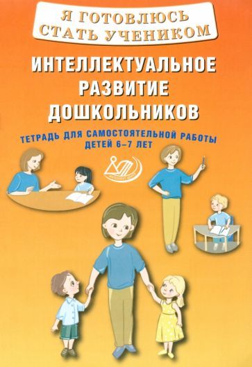 Обложка книги "Губенко: Я готовлюсь стать учеником. Интеллектуальное развитие дошкольников. Тетрадь для самостоятел. работы"