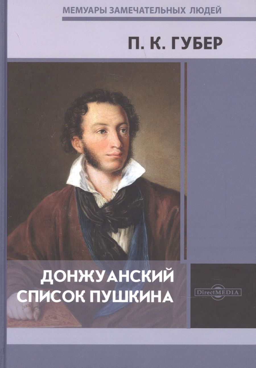 Обложка книги "Губер: Донжуанский список Пушкина"