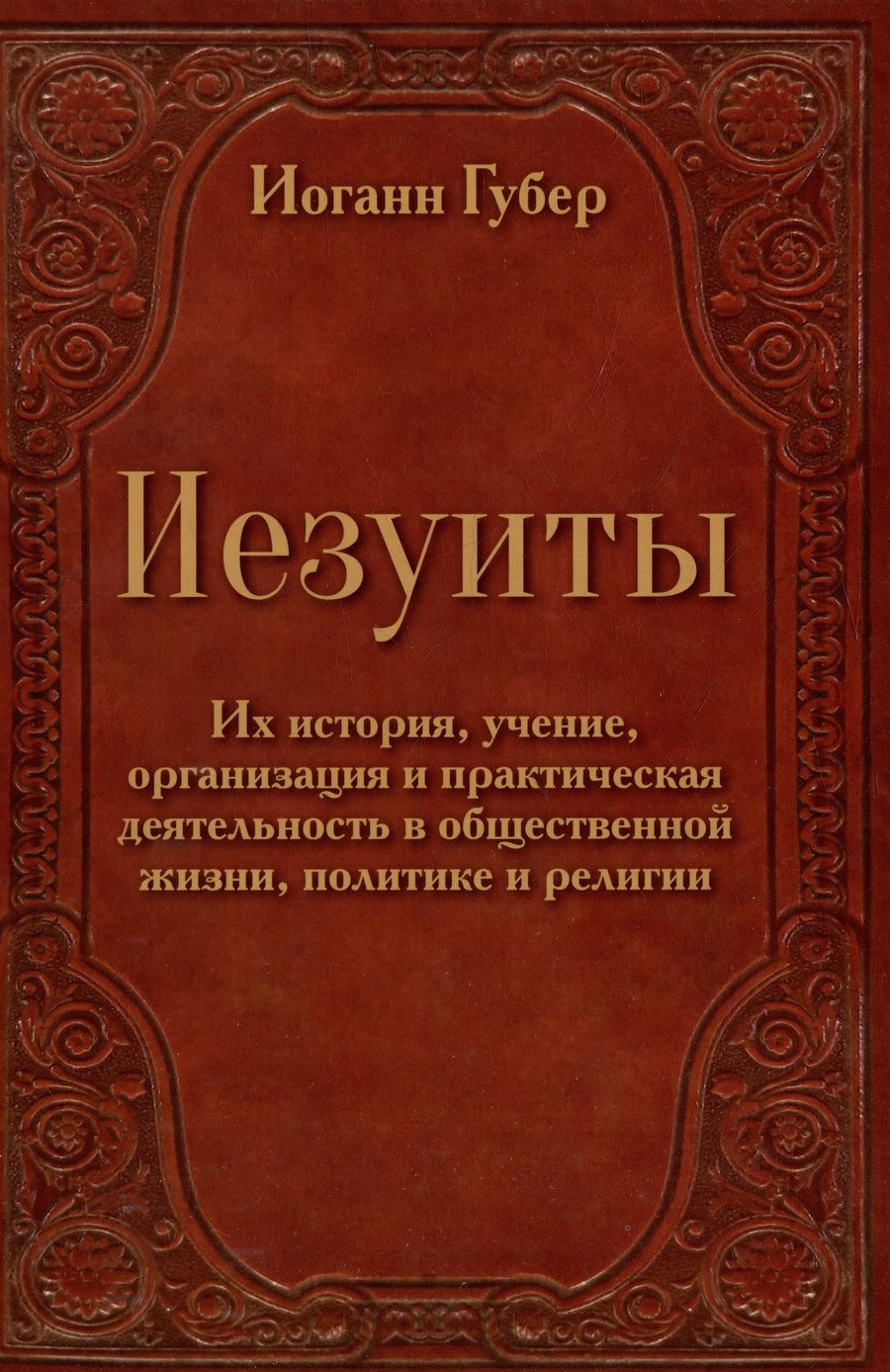 Обложка книги "Губер: Иезуиты. Их история, учение, организация и практическая деятельность в сфере общественной жизни"
