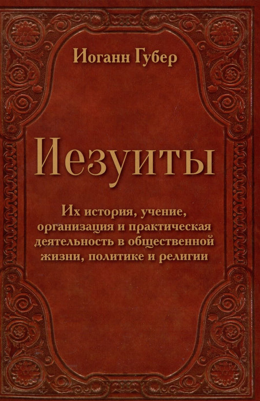 Обложка книги "Губер: Иезуиты. Их история, учение, организация и практическая деятельность в сфере общественной жизни"