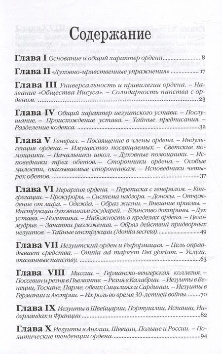 Фотография книги "Губер: Иезуиты. Их история, учение, организация и практическая деятельность в сфере общественной жизни"