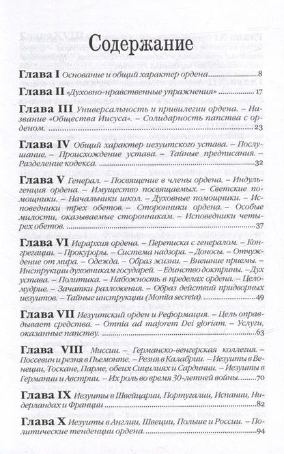 Фотография книги "Губер: Иезуиты. Их история, учение, организация и практическая деятельность в сфере общественной жизни"