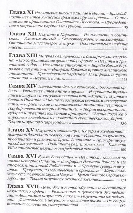 Фотография книги "Губер: Иезуиты. Их история, учение, организация и практическая деятельность в сфере общественной жизни"