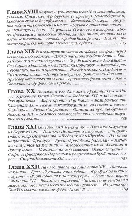 Фотография книги "Губер: Иезуиты. Их история, учение, организация и практическая деятельность в сфере общественной жизни"