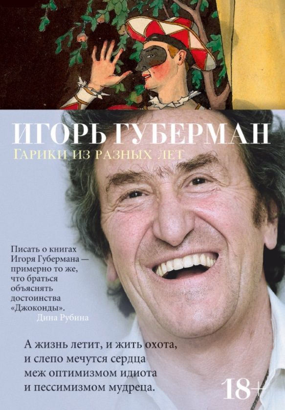 Обложка книги "Губерман: Гарики из разных лет"