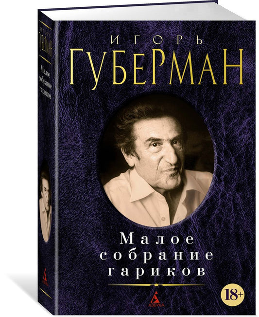 Обложка книги "Губерман: Малое собрание гариков"