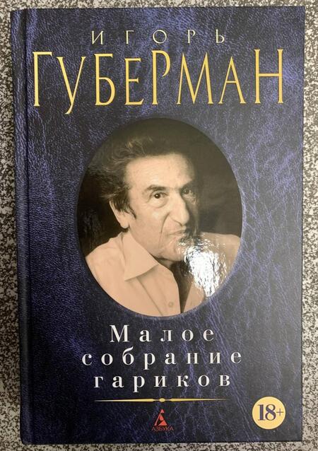 Фотография книги "Губерман: Малое собрание гариков"