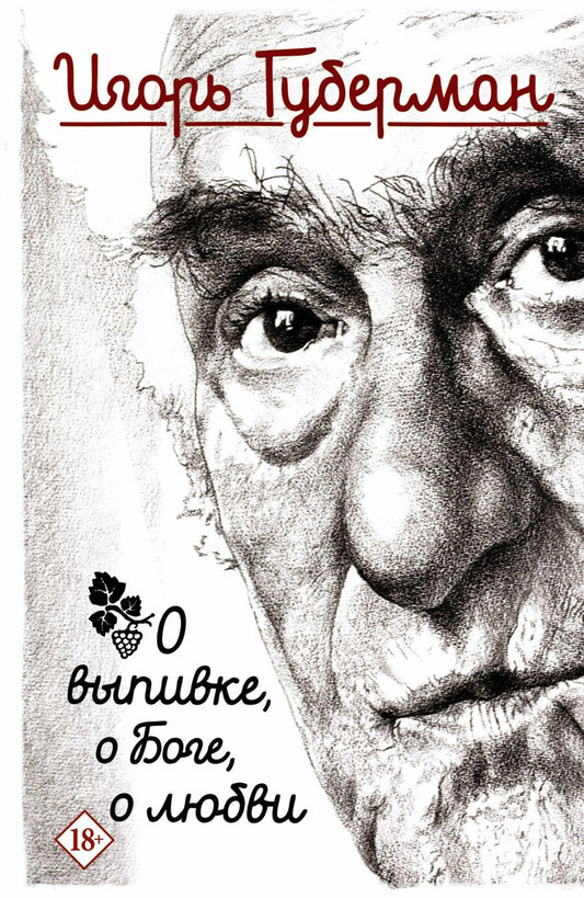 Обложка книги "Губерман: О выпивке, о боге, о любви"