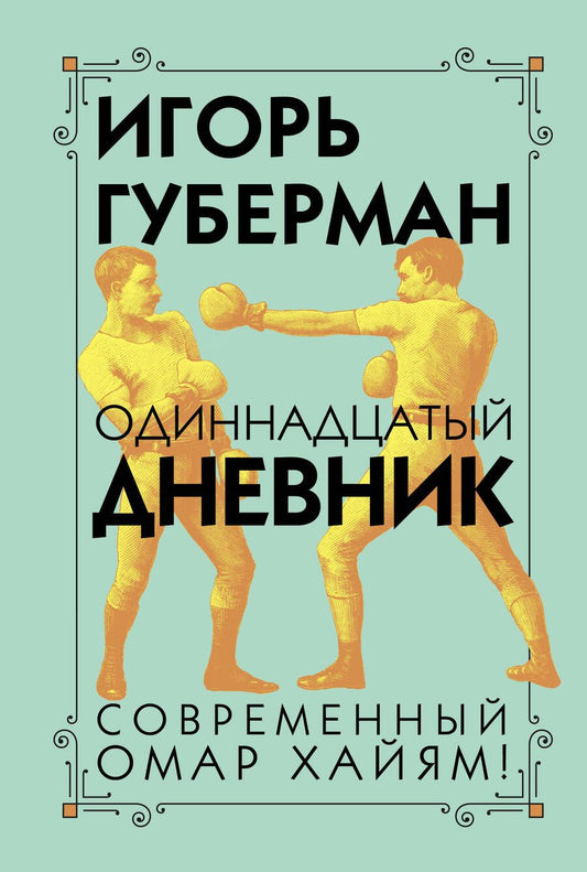 Обложка книги "Губерман: Одиннадцатый дневник"