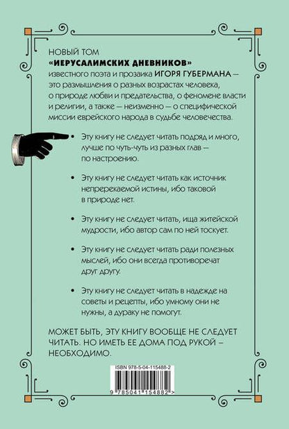 Фотография книги "Губерман: Одиннадцатый дневник"