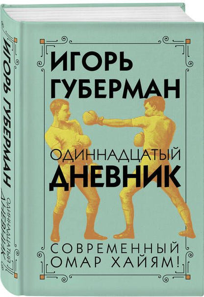 Фотография книги "Губерман: Одиннадцатый дневник"