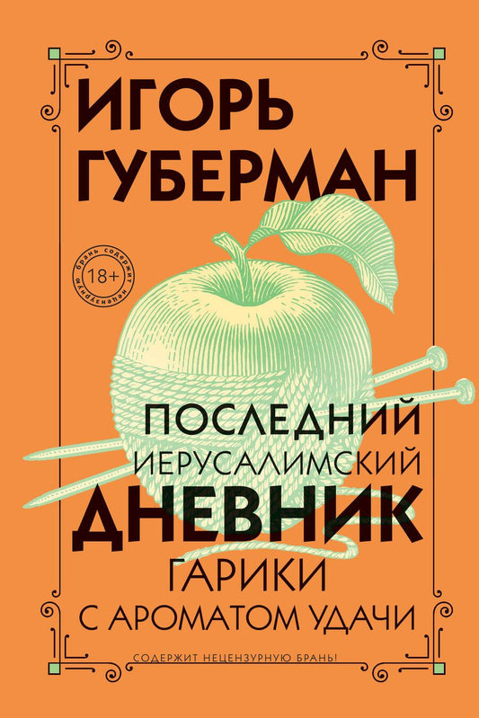 Обложка книги "Губерман: Последний Иерусалимский дневник"