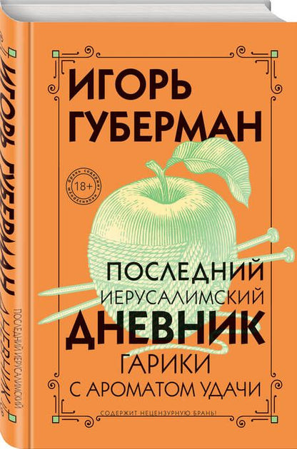 Фотография книги "Губерман: Последний Иерусалимский дневник"