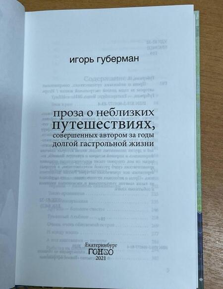Фотография книги "Губерман: Проза о неблизких путешествиях, совершенных автором"