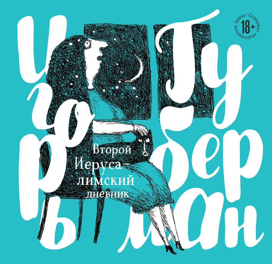 Обложка книги "Губерман: Второй Иерусалимский дневник"