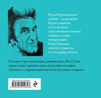 Фотография книги "Губерман: Второй Иерусалимский дневник"