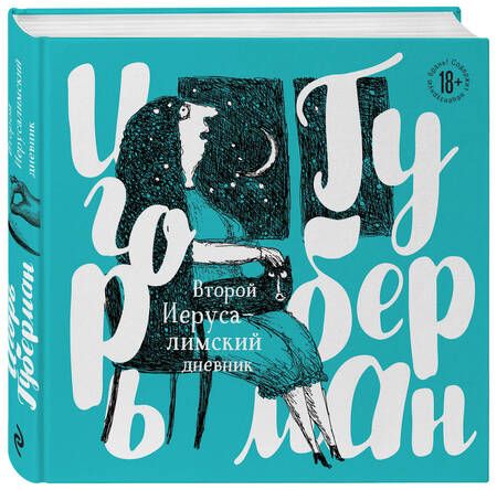 Фотография книги "Губерман: Второй Иерусалимский дневник"
