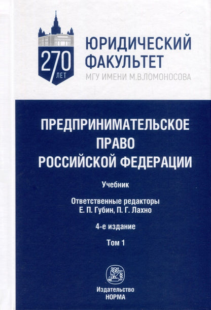 Обложка книги "Губин, Лахно, Паращук: Предпринимательское право Российской Федерации. в 2-х томах. Том 1"