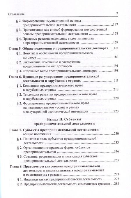 Фотография книги "Губин, Лахно, Паращук: Предпринимательское право Российской Федерации. в 2-х томах. Том 1"