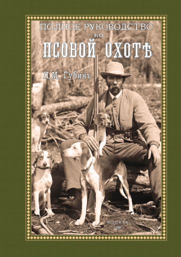 Обложка книги "Губин: Полное руководство ко псовой охоте. Части 1-3"