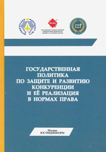 Обложка книги "Губин, Пузыревский, Алешин: Государственная политика по защите и развитию конкуренции и ее реализация"