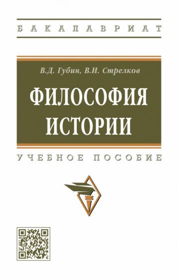 Обложка книги "Губин, Стрелков: Философия истории. Учебное пособие"
