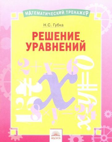 Обложка книги "Губка: Решение уравнений. Тетрадь-практикум"