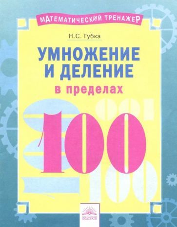 Обложка книги "Губка: Умножение и деление в пределах 100"