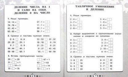 Фотография книги "Губка: Умножение и деление в пределах 100"