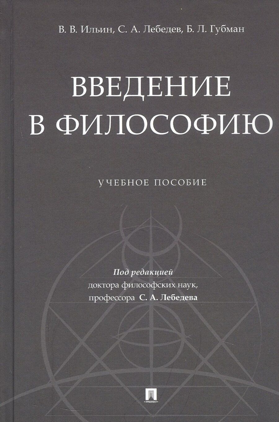 Обложка книги "Губман, Ильин, Лебедев: Введение в философию. Учебное пособие"