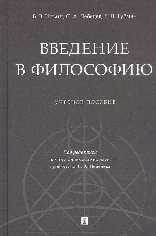Обложка книги "Губман, Ильин, Лебедев: Введение в философию. Учебное пособие"