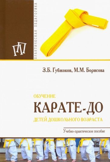 Обложка книги "Губжоков, Борисова: Обучение карате-до детей дошкольного возраста"