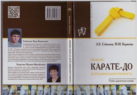 Фотография книги "Губжоков, Борисова: Обучение карате-до детей дошкольного возраста"